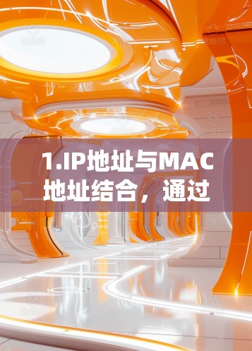 1.IP地址与MAC地址结合，通过IP地址和MAC地址可以实现跨网络访问，适用于 Box 网络或其他基于IP地址的网络环境