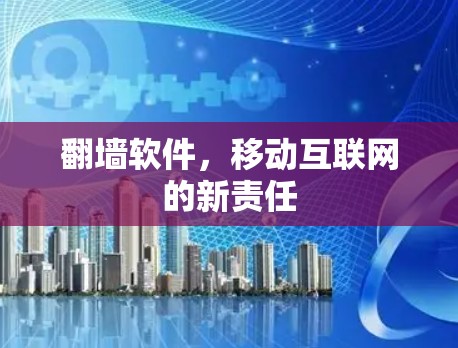 翻墙软件,移动互联网的新责任 翻墙软件,移动互联网的新责任