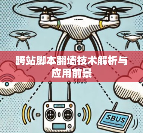 跨站脚本翻墙技术解析与应用前景