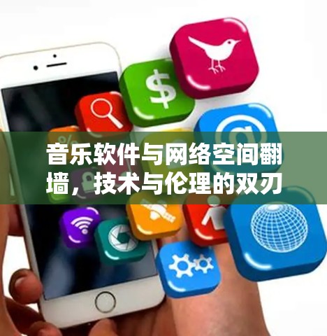 音乐软件与网络空间翻墙，技术与伦理的双刃剑