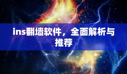 ins翻墙软件，全面解析与推荐