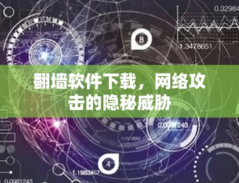 翻墙软件下载，网络攻击的隐秘威胁
