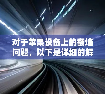 对于苹果设备上的翻墙问题，以下是详细的解决方案步骤