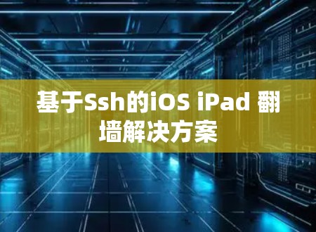 基于Ssh的iOS iPad 翻墙解决方案