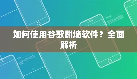 如何使用谷歌翻墙软件？全面解析