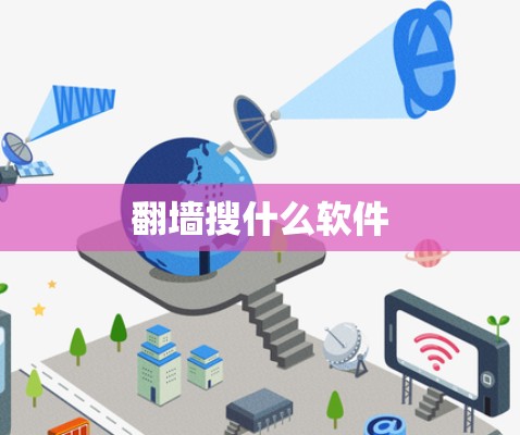 翻墙搜什么软件