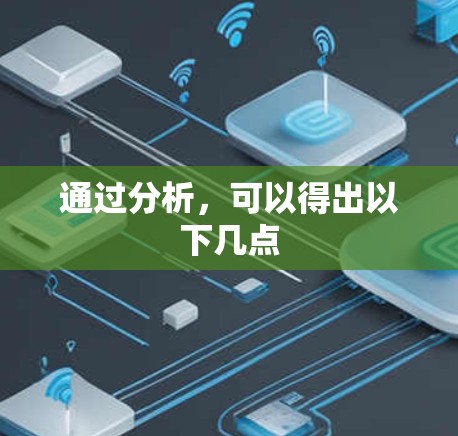 通过分析，可以得出以下几点