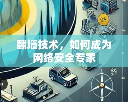 翻墙技术，如何成为网络安全专家