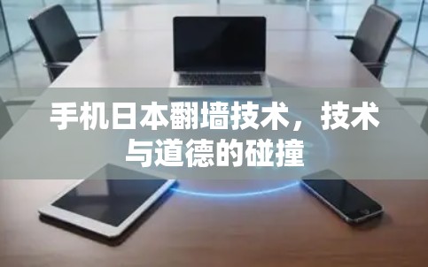 手机日本翻墙技术，技术与道德的碰撞