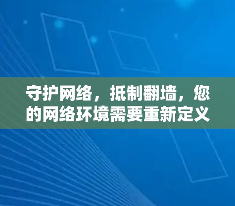守护网络，抵制翻墙，您的网络环境需要重新定义