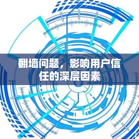 翻墙问题,影响用户信任的深层因素 翻墙问题,影响用户信任的深层因素