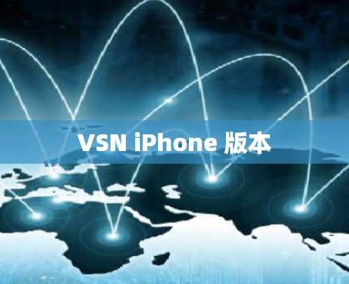 VSN iPhone 版本 VSN iPhone 版本