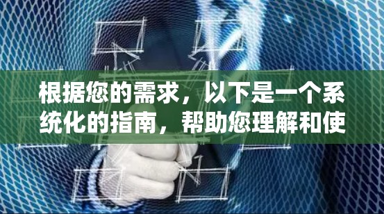 根据您的需求，以下是一个系统化的指南，帮助您理解和使用翻墙软件