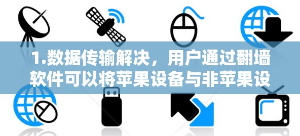 1.数据传输解决，用户通过翻墙软件可以将苹果设备与非苹果设备进行数据传输，确保数据的安全性