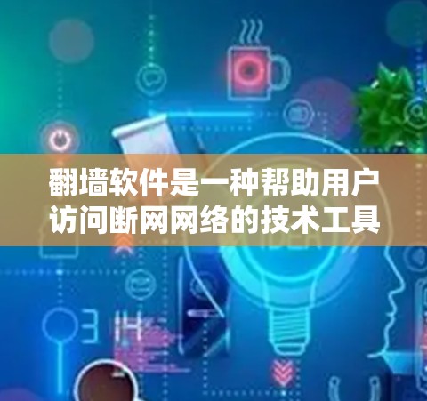 翻墙软件是一种帮助用户访问断网网络的技术工具，通常用于解决网络连接中断的问题。它通过识别网络设备，并自动设置备用连接，让用户能够恢复网络服务。以下是对翻墙软件的详细说明