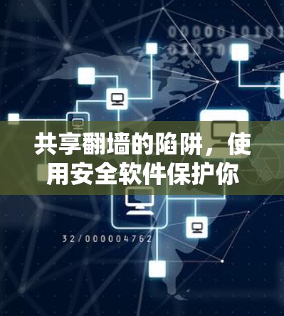共享翻墙的陷阱，使用安全软件保护你的网络
