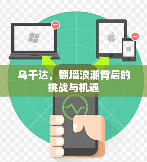 乌干达，翻墙浪潮背后的挑战与机遇