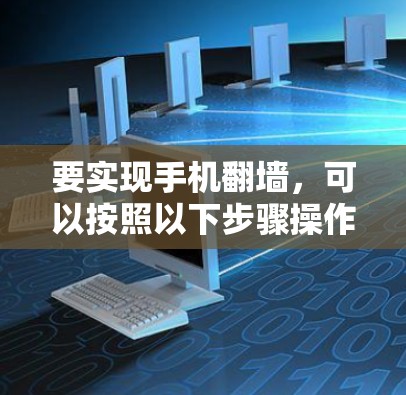 要实现手机翻墙，可以按照以下步骤操作