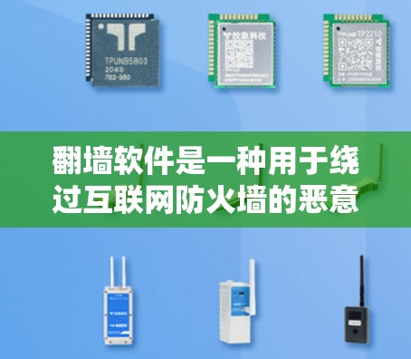 翻墙软件是一种用于绕过互联网防火墙的恶意软件，其目的是窃取用户的数据、复制文件或发布非法内容。为了保护互联网的安全，公安需要采取措施清理翻墙软件，防止其传播并影响更多用户