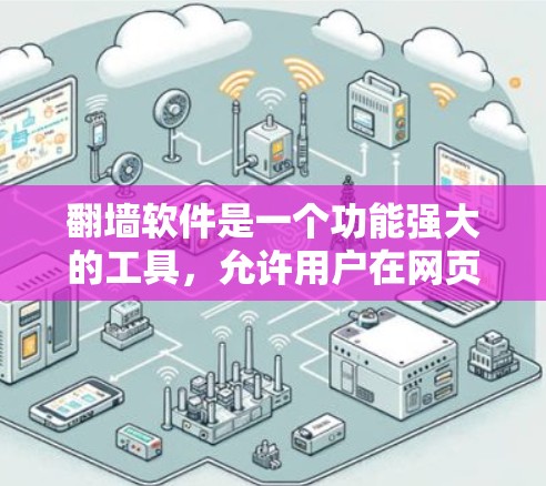 翻墙软件是一个功能强大的工具，允许用户在网页上翻转文字和图片，使其看起来像反转版的网页。以下是对翻墙软件的详细分析