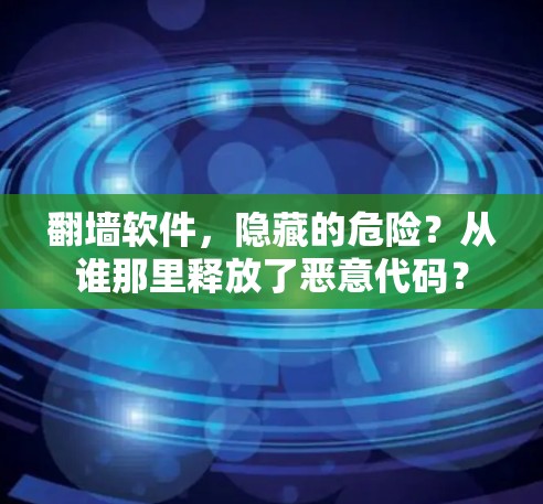 翻墙软件，隐藏的危险？从谁那里释放了恶意代码？
