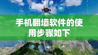 手机翻墙软件的使用步骤如下