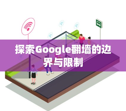 探索Google翻墙的边界与限制