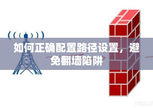 如何正确配置路径设置，避免翻墙陷阱