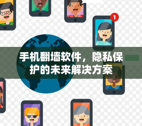 手机翻墙软件,隐私保护的未来解决方案 手机翻墙软件,隐私保护的未来解决方案