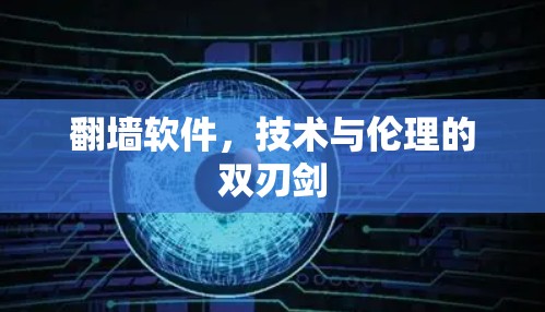 翻墙软件，技术与伦理的双刃剑