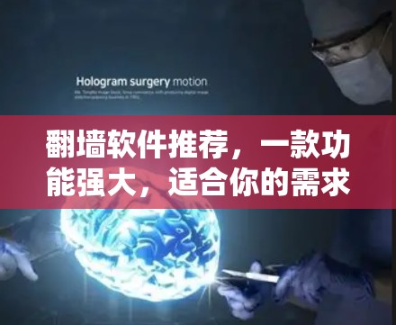 翻墙软件推荐，一款功能强大，适合你的需求