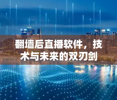 翻墙后直播软件，技术与未来的双刃剑