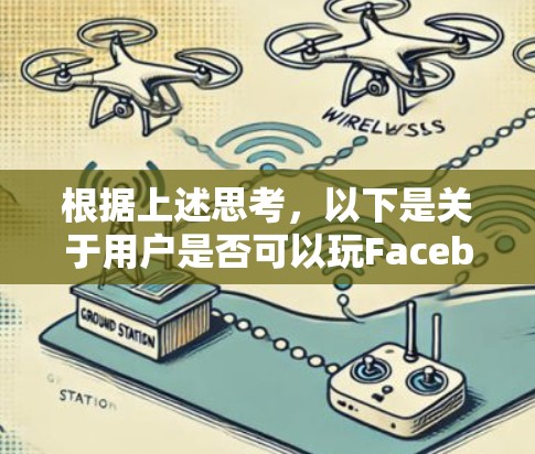 根据上述思考，以下是关于用户是否可以玩Facebook翻墙软件的逐步解释