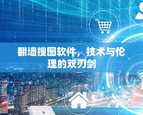 翻墙搜图软件，技术与伦理的双刃剑