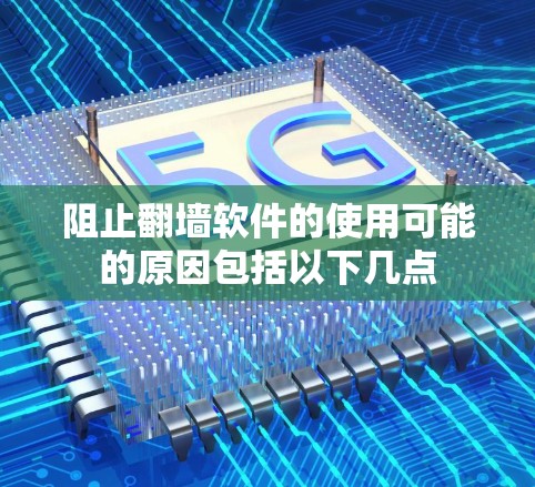 阻止翻墙软件的使用可能的原因包括以下几点
