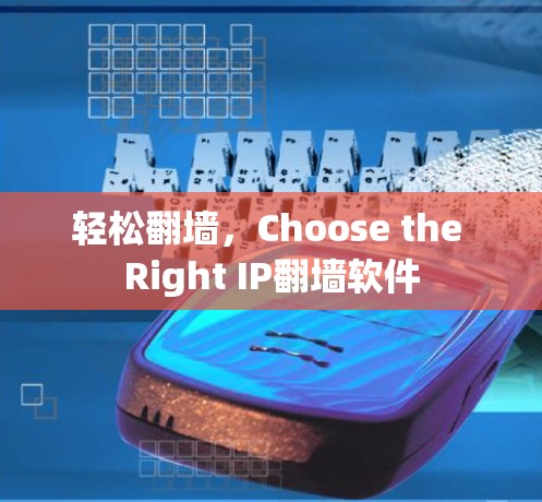 轻松翻墙，Choose the Right IP翻墙软件