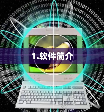 1.软件简介