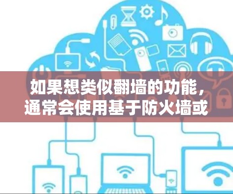 如果想类似翻墙的功能，通常会使用基于防火墙或虚拟机管理的工具。以下是一些常见的类似翻墙的软件和工具