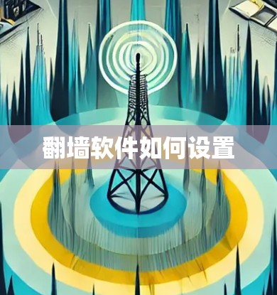 翻墙软件如何设置