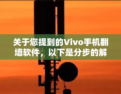 关于您提到的Vivo手机翻墙软件，以下是分步的解释和回答