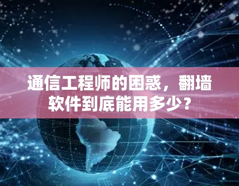 通信工程师的困惑，翻墙软件到底能用多少？