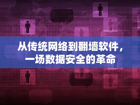从传统网络到翻墙软件，一场数据安全的革命