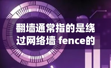 翻墙通常指的是绕过网络墙 fence的技术,用于访问外部网站或服务。对于iOS设备,如果想要下载外部应用或服务,通常需要绕过设备的访问权限,或者使用特定的工具和方法来实现 翻墙通常指的是绕过网络墙 fence的技术,用于访问外部网站或服务。对于iOS设备,如果想要下载外部应用或服务,通常需要绕过设备的访问权限,或者使用特定的工具和方法来实现