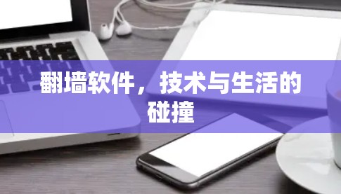 翻墙软件，技术与生活的碰撞