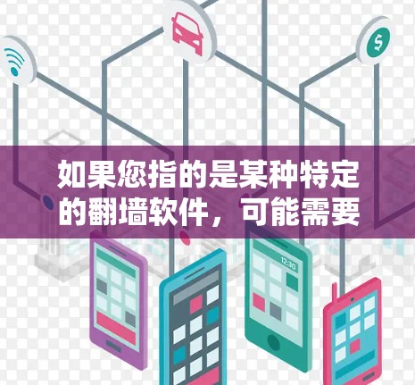 如果您指的是某种特定的翻墙软件，可能需要了解该软件的功能和使用方法。如果您需要帮助解决或防范这类攻击，建议提供更多细节，以便我们更好地帮助您