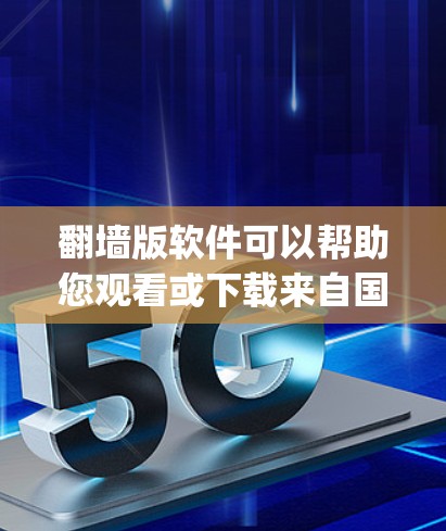 翻墙版软件可以帮助您观看或下载来自国外的网络资源，如YouTube、Facebook、Spotify等，这些内容可能在您的国内网络环境中无法直接访问或下载。以下是关于翻墙版软件的详细介绍和推荐