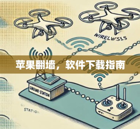 苹果翻墙，软件下载指南