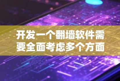 开发一个翻墙软件需要全面考虑多个方面，从技术到用户界面，再到安全措施，每一步都至关重要。以下是一个分步骤的解决方案，帮助你逐步构建一个功能完善、安全可靠的翻墙软件