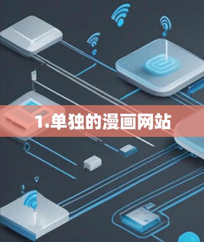 1.单独的漫画网站