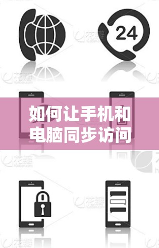 如何让手机和电脑同步访问翻墙软件